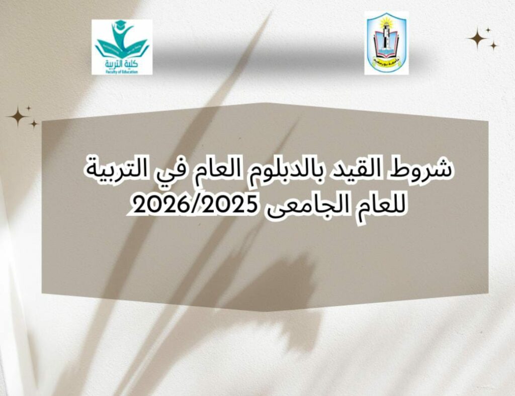 شروط القيد بالدبلوم العامة في التربية
