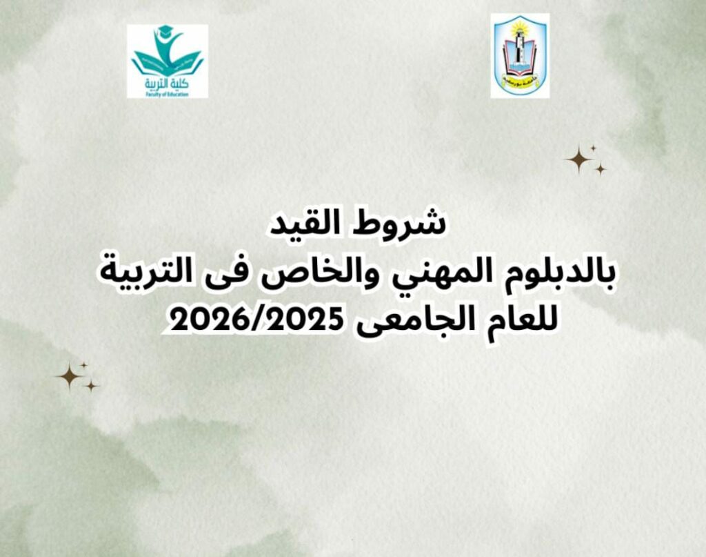 شروط القيد بالدبلوم المهنى  والخاص فى التربية
