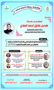 مناقشة الماجستير بقسم التربية الخاصة للباحثة هديل طارق